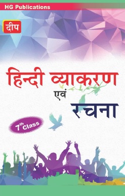दीप हिन्दी व्याकरण एवं रचना (सातवीं कक्षा के लिए)  | Deep Hindi Vyakaran Evam Rachana (For Class 7th)